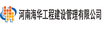 河南海華工程建設(shè)管理有限公司官網(wǎng)